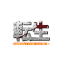 転生 (transformation)