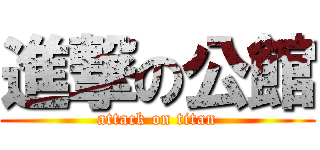 進撃の公館 (attack on titan)