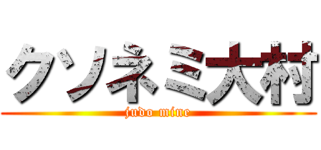クソネミ大村 (judo mine)