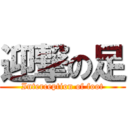 迎撃の足 (Interception of foot)
