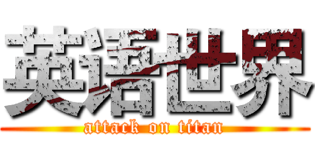 英语世界 (attack on titan)