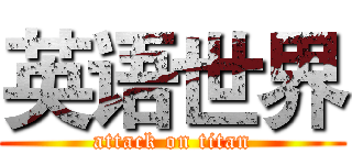 英语世界 (attack on titan)
