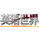 英语世界 (attack on titan)