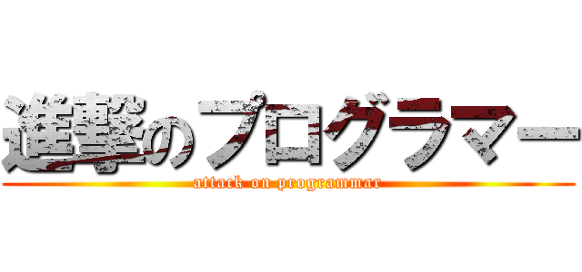 進撃のプログラマー (attack on programmar)