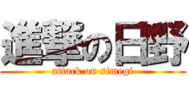 進撃の日野 (attack on simegi)
