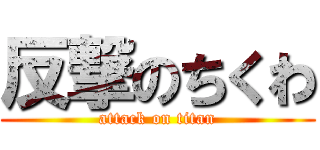 反撃のちくわ (attack on titan)