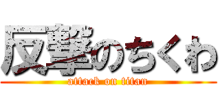 反撃のちくわ (attack on titan)