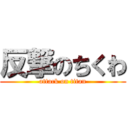 反撃のちくわ (attack on titan)
