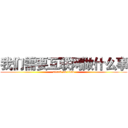我们需要互联网做什么事 (attack on titan)