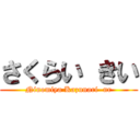 さくらい きい (Ninomiya Kazunari  nr)