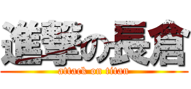 進撃の長倉 (attack on titan)