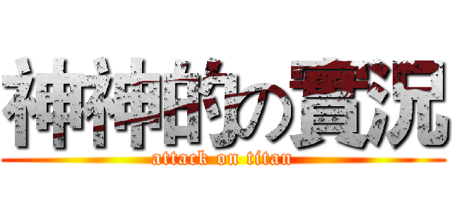 神神的の實況 (attack on titan)