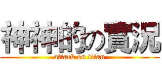 神神的の實況 (attack on titan)
