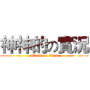 神神的の實況 (attack on titan)