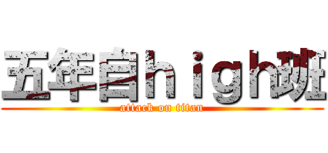五年自ｈｉｇｈ班 (attack on titan)
