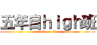 五年自ｈｉｇｈ班 (attack on titan)