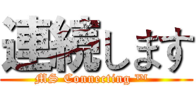 連続します (MS Connecting ™  )