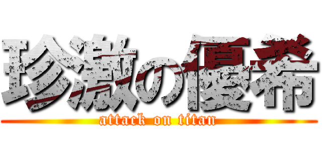 珍激の優希 (attack on titan)