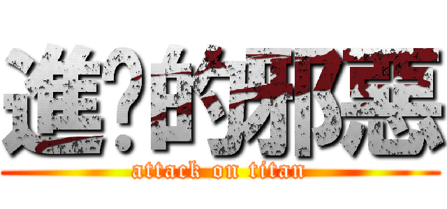 進擊的邪惡 (attack on titan)