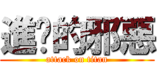 進擊的邪惡 (attack on titan)