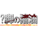 抠脚の猪油 (The miserly foot of ZY)