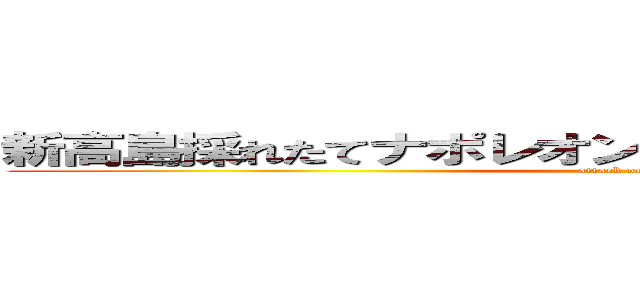 新高島採れたてナポレオンとまとフランシスベーコン (attack on titan)