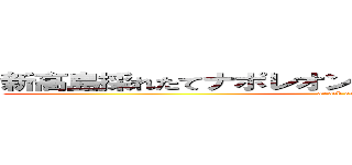 新高島採れたてナポレオンとまとフランシスベーコン (attack on titan)