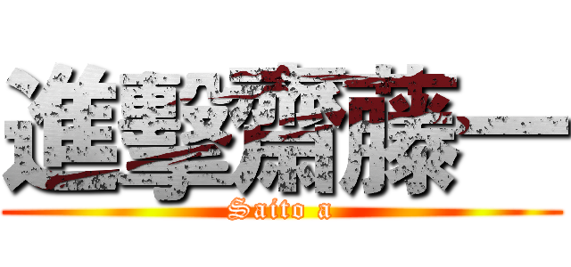 進擊齋藤一 (Saito a)
