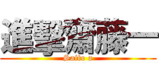 進擊齋藤一 (Saito a)
