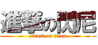 進撃の閃尼 (attack on titan)