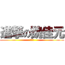 進撃の魏佳元 (大總統)