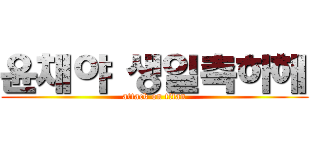 윤채야 생일측하해 (attack on titan)