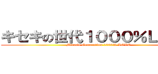 キセキの世代１０００％ＬＯＶＥ (Miracle Genaration 1000% LOVE)