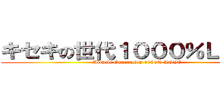 キセキの世代１０００％ＬＯＶＥ (Miracle Genaration 1000% LOVE)