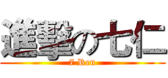 進擊の七仁 (7 Ren)