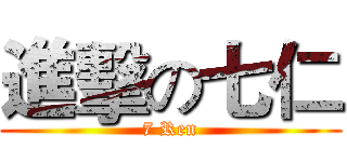 進擊の七仁 (7 Ren)