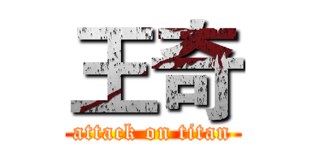 王奇 (attack on titan)