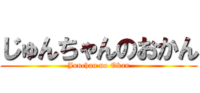 じゅんちゃんのおかん (Junchan no Okan)