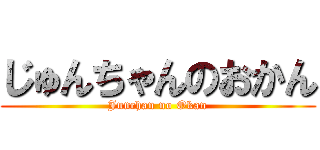 じゅんちゃんのおかん (Junchan no Okan)