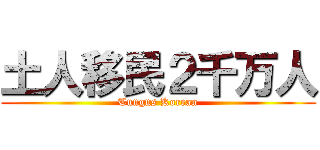 土人移民２千万人 (Tungns Korean)
