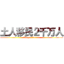土人移民２千万人 (Tungns Korean)