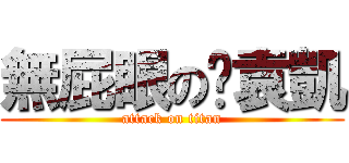 無屁眼の黃袁凱 (attack on titan)