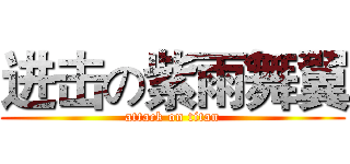 进击の紫雨舞翼 (attack on titan)