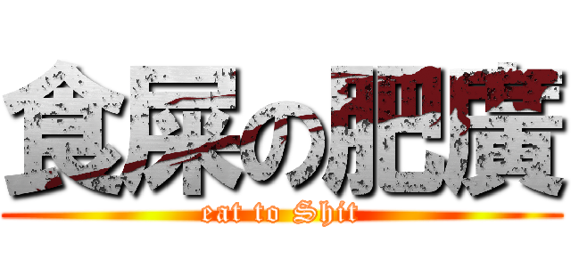 食屎の肥廣 (eat to Shit)