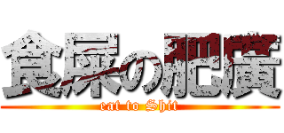 食屎の肥廣 (eat to Shit)