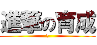 進撃の育成 (卍)