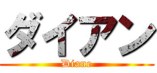 ダイアン (Diane)