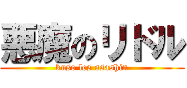 悪魔のリドル (kuso les asashin)