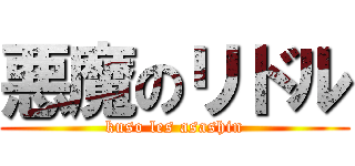 悪魔のリドル (kuso les asashin)