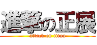 進撃の正展 (attack on titan)